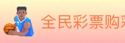全民彩票购彩大厅 logo
